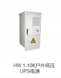 户外UPS电源